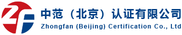 中范（北京）认证有限公司